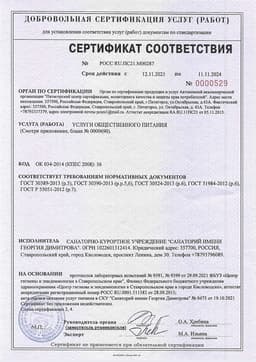 Сертификат соответствия на услуги общественного питания