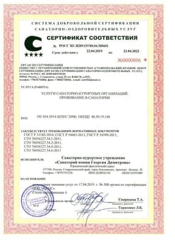 Сертификат соответствия на проживание в санатории